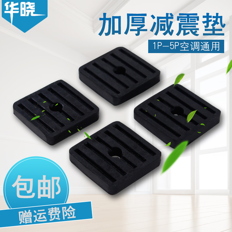 Air conditioning shock absorber outer frame Gree air conditioning cushion base rubber pad bracket air conditioning noise reduction and sound insulation pad