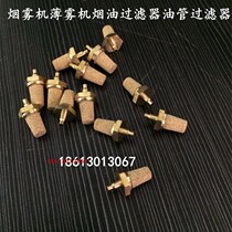 Mist machine filter smoke machine filter screen stage light light accessories water mist machine smoke machine full set of accessories