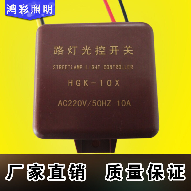 Zhengzhou Honglian Street Lamp Light Control Switch HGK-10 Automatic Light Sensing Switch Outdoor Street Lamp Light Sensing Controller
