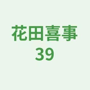 花田喜事39