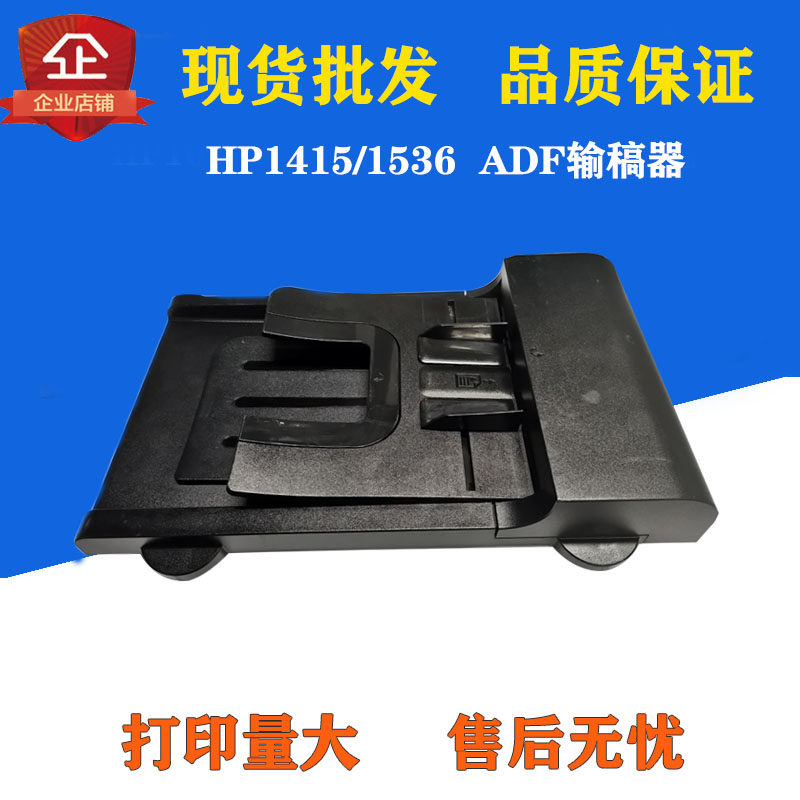 The original HP1536ADF HP1536 transmitter HP1415 2225DN 2226DW original paper inlet component