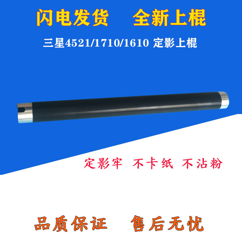 Suitable for Samsung 1710 1610 4521 1510 on the stick 565P fixing roller hot stick on the roller heating stick