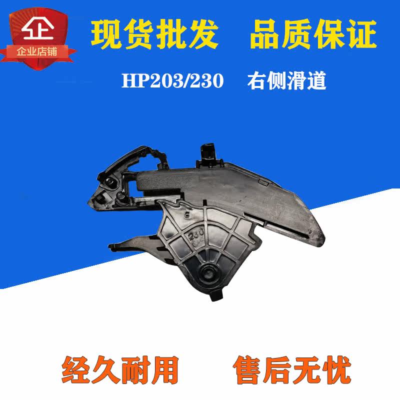 Apply the new HP102 104203217218230 right chute Selenium Drum Chute chute