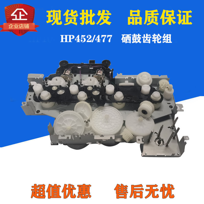 Brand new original HP452dn Selenium Drum Gear Set HP377 Gear Set HP479M477nw Selenium Drum Gear Set