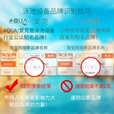 AQUA/爱克 Взрывобезопасный бассейн, оборудование с аксессуарами