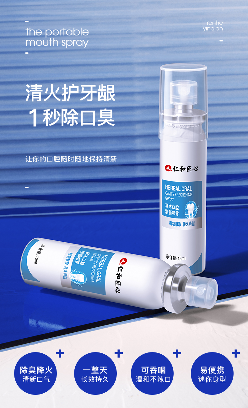仁和 草本口腔清新喷雾 清火护龈除口臭 图1