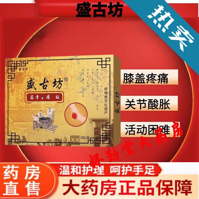 (Pharmacy Direct Sale) Shenggufang Traditional Chinese medicine knee patch Cervical Spine lumbar stickup periodontal Bone Fascia and Pain Sticking-Taobao