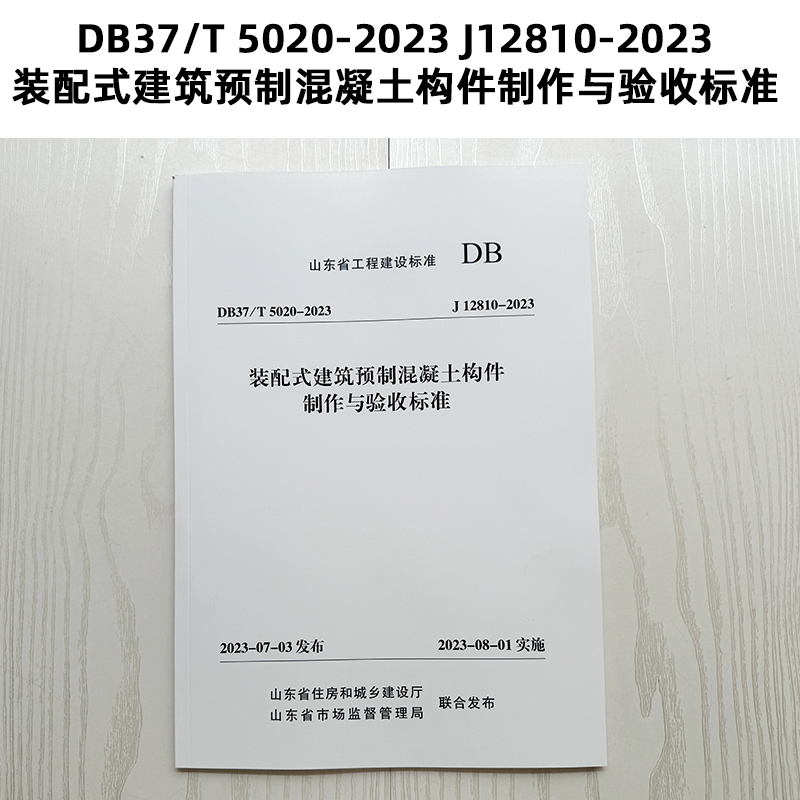 Shandong Standard Db37/T 5020-2023 J12810-2023 Standards for the Production and Acceptance of Prefabricated Concrete Components for Assembled Buildings Z