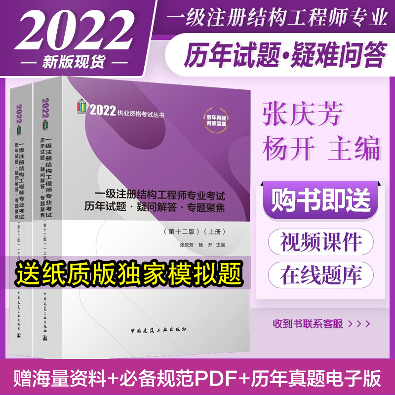 Zhang Qingfang Chronicle 2022 Level 1 Registered Structural Engineer Professional Examination Calendar Year test questions-Questions Answers-Thematic Focus (12th edition) (up and down volumes) Structural division Thematic focus Zhang Qingfang Level 1