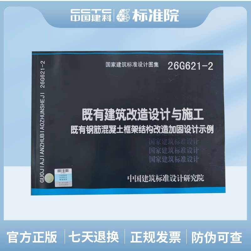 26g621-2 Design and Construction of Existing Building Renovation Examples: Examples of Design for Renovation and Reinforcement of Existing Reinforced Concrete Frame Structures