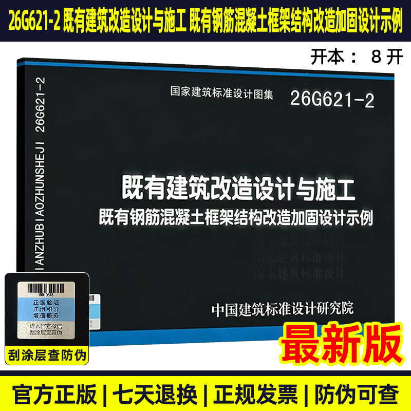 26g621-2 Design and Construction of Existing Building Renovation Examples of Design for Renovation and Reinforcement of Existing Reinforced Concrete Frame Structures