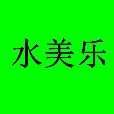 水美乐厂家直销店
