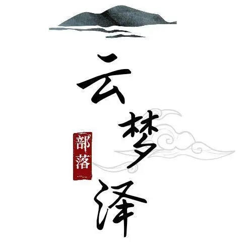 云溪梦泽