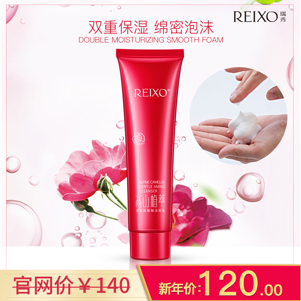 REIXO/瑞秀高山植萃茶花氨基酸洁面乳洗面奶女男洁面清洁保湿补水