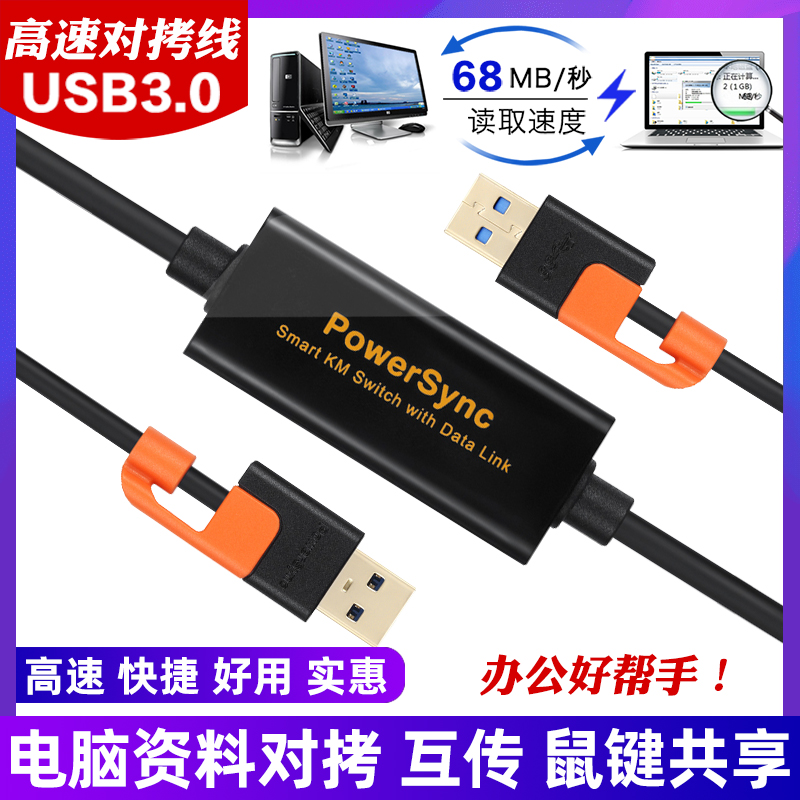 To copy the line usb3 0 two computers data mutual transmission mouse button notebook desktop connection sharing Baoerxingke