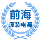 前海正品原装电源