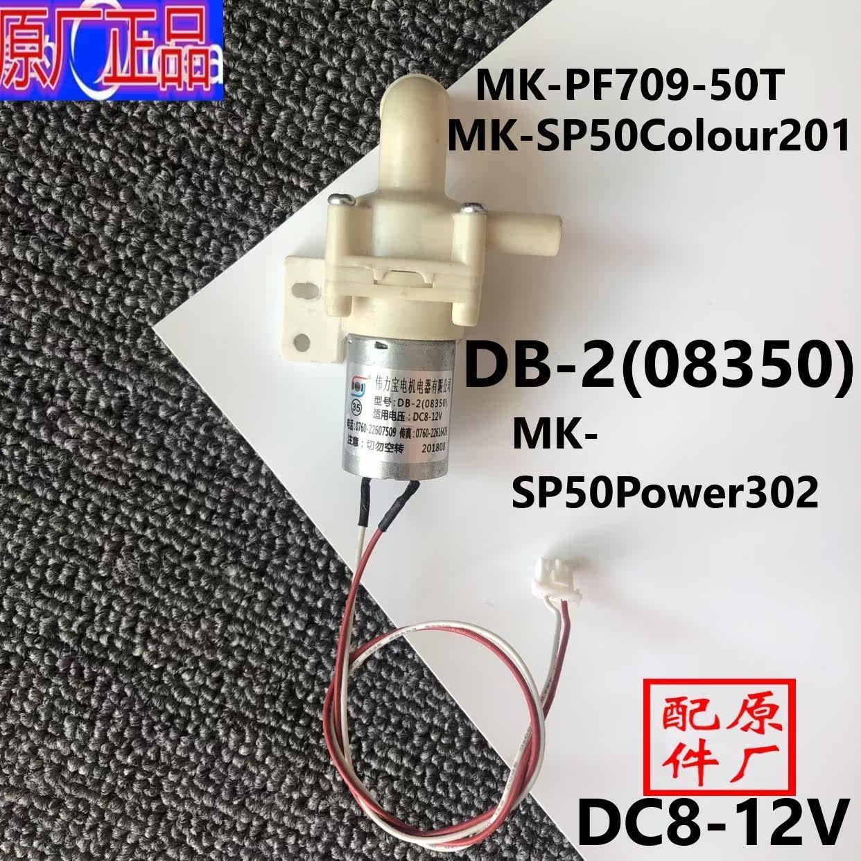 Beauty electric hot water bottle accessories motor pumping water pump MK-SP50Power302 DB-2 (08350 voltage 12V