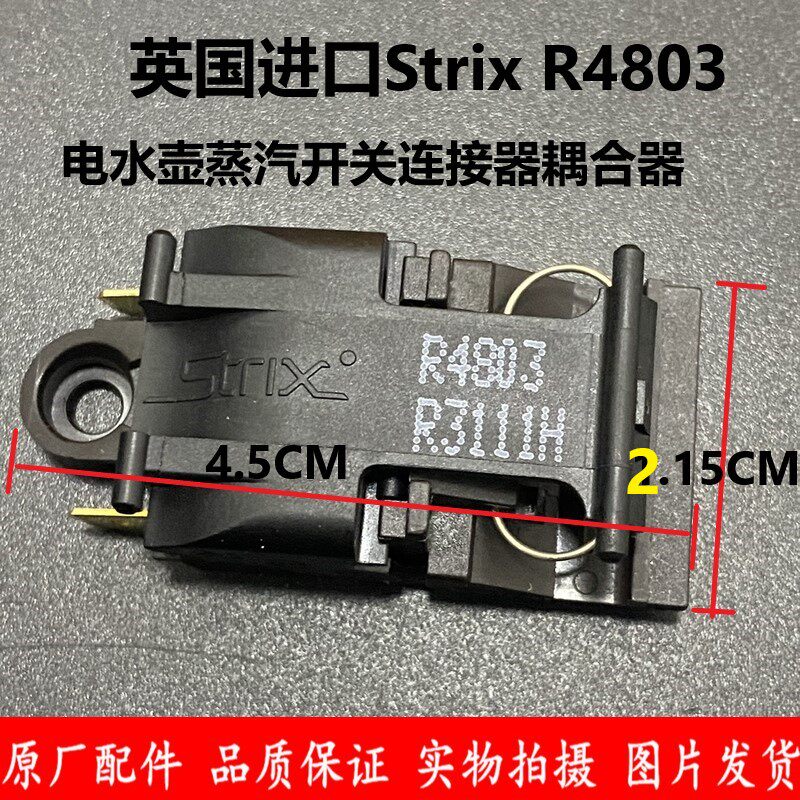 Electric kettle accessories STRIX imported steam switch thermostat coupler quick cooker automatic power off