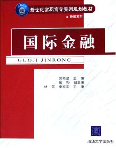 国际金融（新世纪高职高专实用规划教材经管系列）
