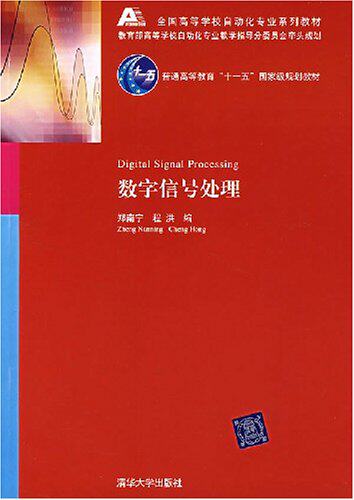 数字信号处理（全国高等学校自动化专业系列教材）