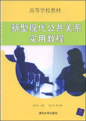 新型现代公共关系实用教程（高等学校教材）
