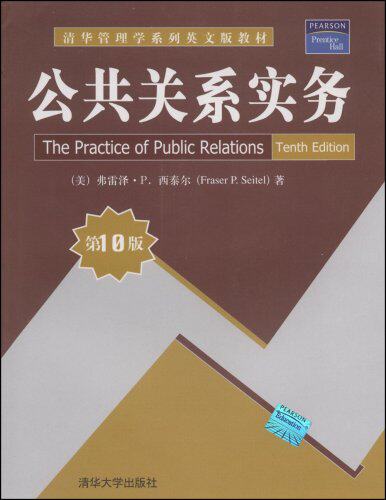 公共关系实务（第10版）（清华管理学系列英文版教材）