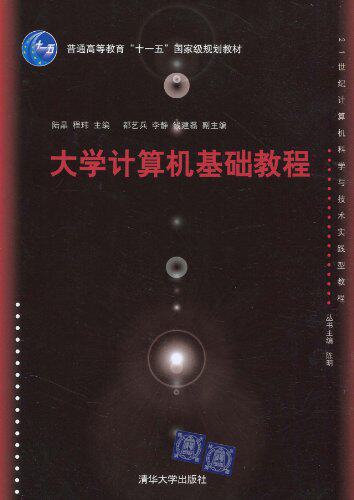 大学计算机基础教程（21世纪计算机科学与技术实践型教程）