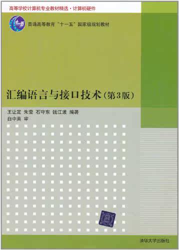 汇编语言与接口技术（第3版）（高等学校计算机专业教材精...