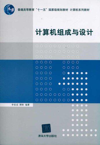 计算机组成与设计（计算机系列教材）