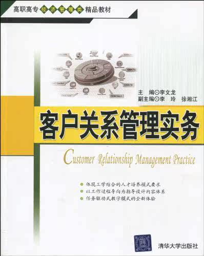 客户关系管理实务（高职高专经济管理类精品教材）
