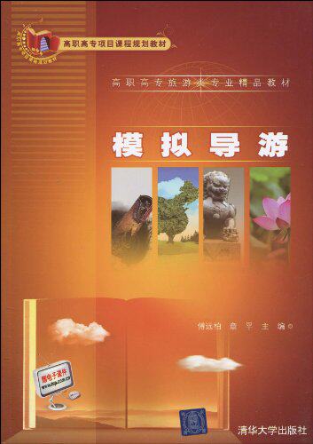 模拟导游（高职高专旅游类专业精品教材）