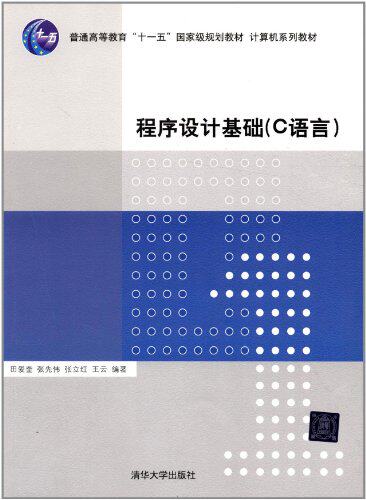 程序设计基础（C语言）（计算机系列教材）