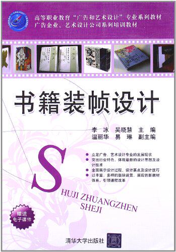 书籍装帧设计（高等职业教育“广告和艺术设计”专业系列教...