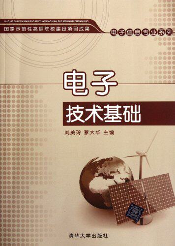 电子技术基础（国家示范性高职院校建设项目成果——电子信...