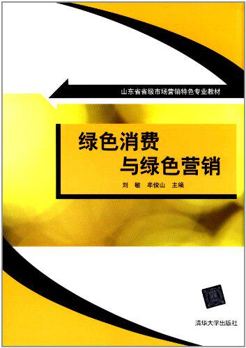 绿色消费与绿色营销