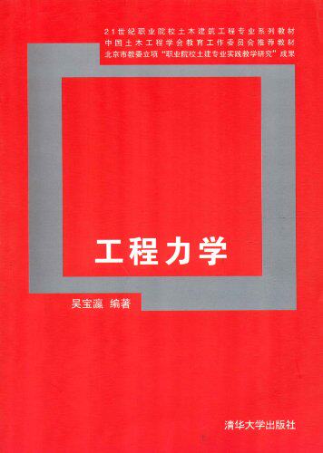 工程力学（21世纪职业院校土木建筑工程专业系列教材）