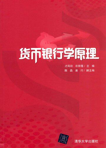 货币银行学原理