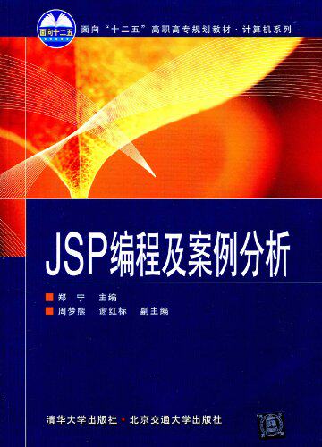 JSP编程及案例分析（面向“十二五”高职高专规划教材·计...