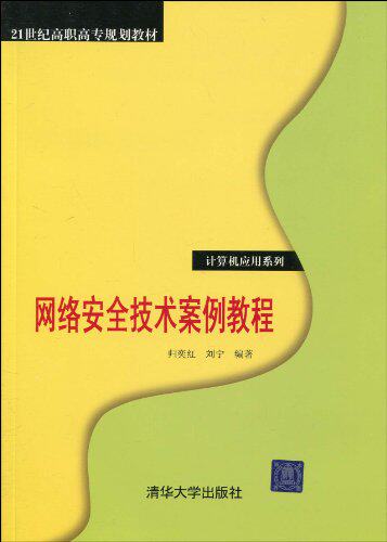 网络安全技术案例教程（21世纪高职高专规划教材——计算机...