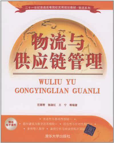 物流与供应链管理（二十一世纪普通高等院校实用规划教材·...