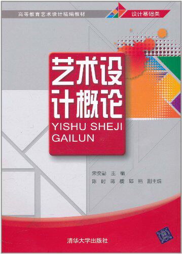 艺术设计概论（高等教育艺术设计精编教材）