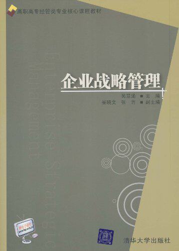 企业战略管理（高职高专经管类专业核心课程教材）