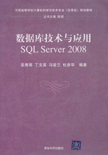 数据库技术与应用——SQL Server 2008（中国高等学校计算...