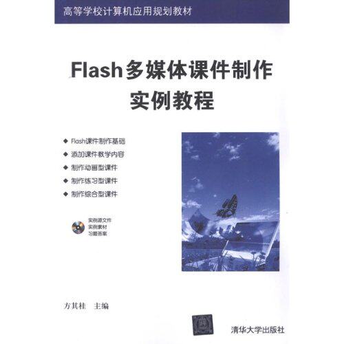 Flash多媒体课件制作实例教程（配光盘）（高等学校计算机...