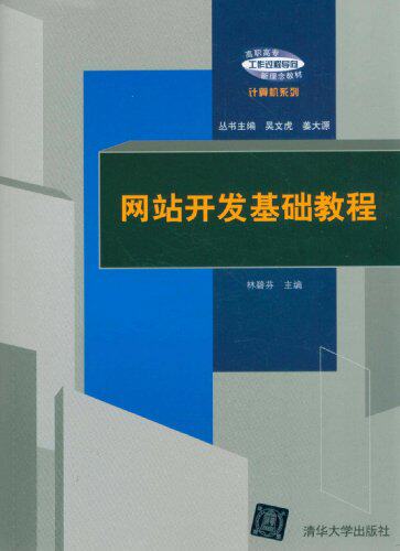 网站开发基础教程（高职高专“工作过程导向”新理念教材—...