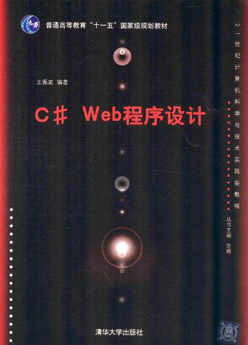 C#Web程序设计（21世纪计算机科学与技术实践型教程）