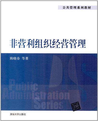 【清华社自销】非营利组织经营管理（公共管理系列教材）
