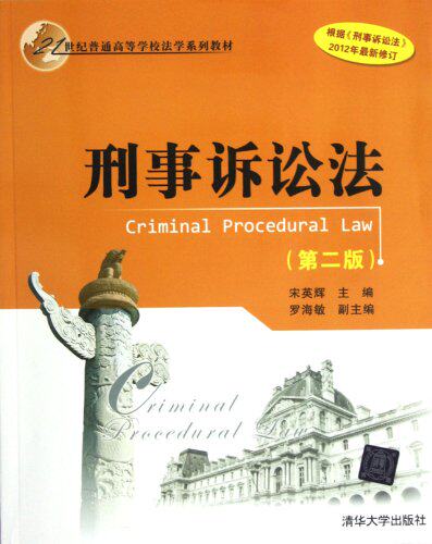 刑事诉讼法（第二版）（21世纪普通高等学校法学系列教材）