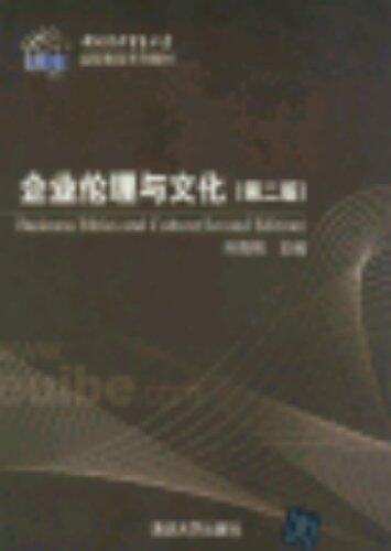 企业伦理与文化(第二版）（对外经济贸易大学远程教育系列教材）
