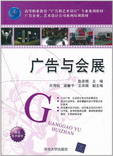 广告与会展（高等职业教育“广告和艺术设计”专业系列教材...